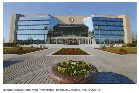 Здание Верховного суда Республики Беларусь
