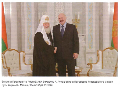 Встреча Президента Республики Беларусь А. Лукашенко и Патриарха Московского и всея руси Кирилла