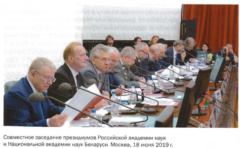 Совместное заседание президиумов РАН и НАН Беларуси