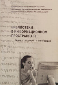 Библиотеки в информационном пространстве: синтез традиций и инноваций