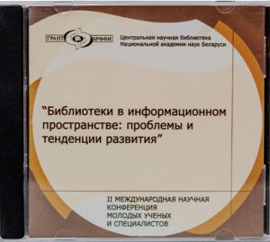 Библиотеки в информационном пространстве: проблемы и тенденции развития