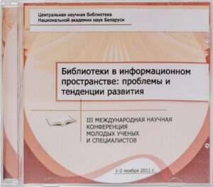 Библиотеки в информационном пространстве: проблемы и тенденции развития