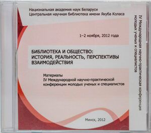 Библиотека и общество: история, реальность, перспективы взаимодействия
