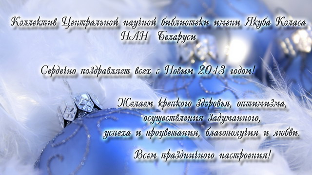 Поздравляем всех с Новым годом!