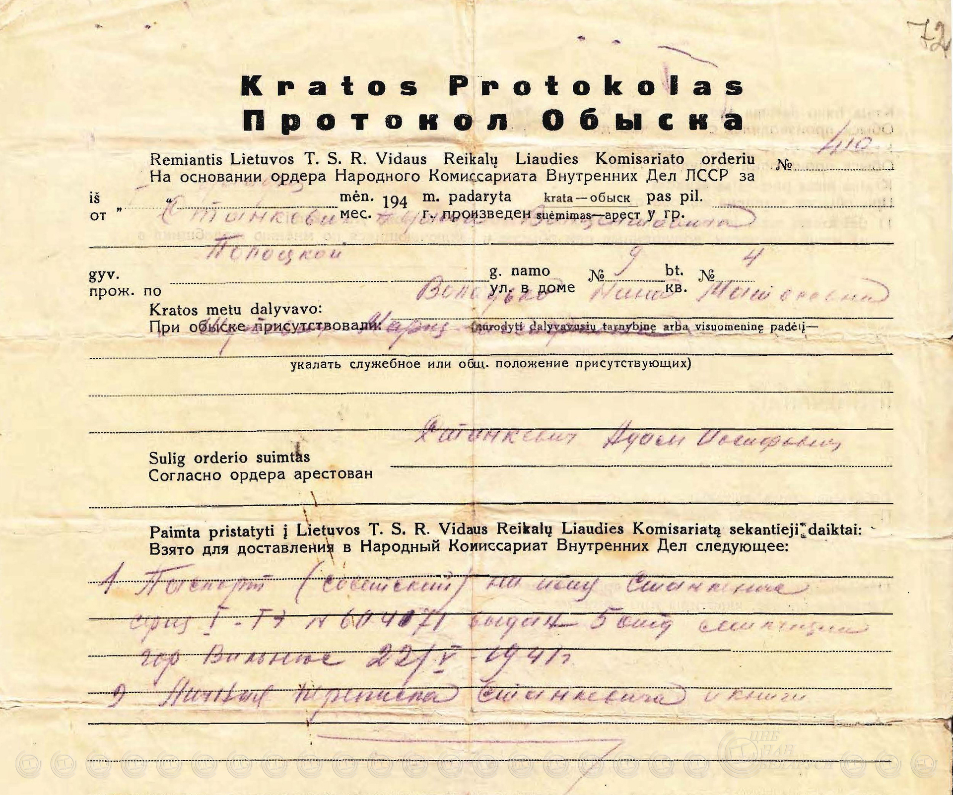 Протокол обыска. 1944 год