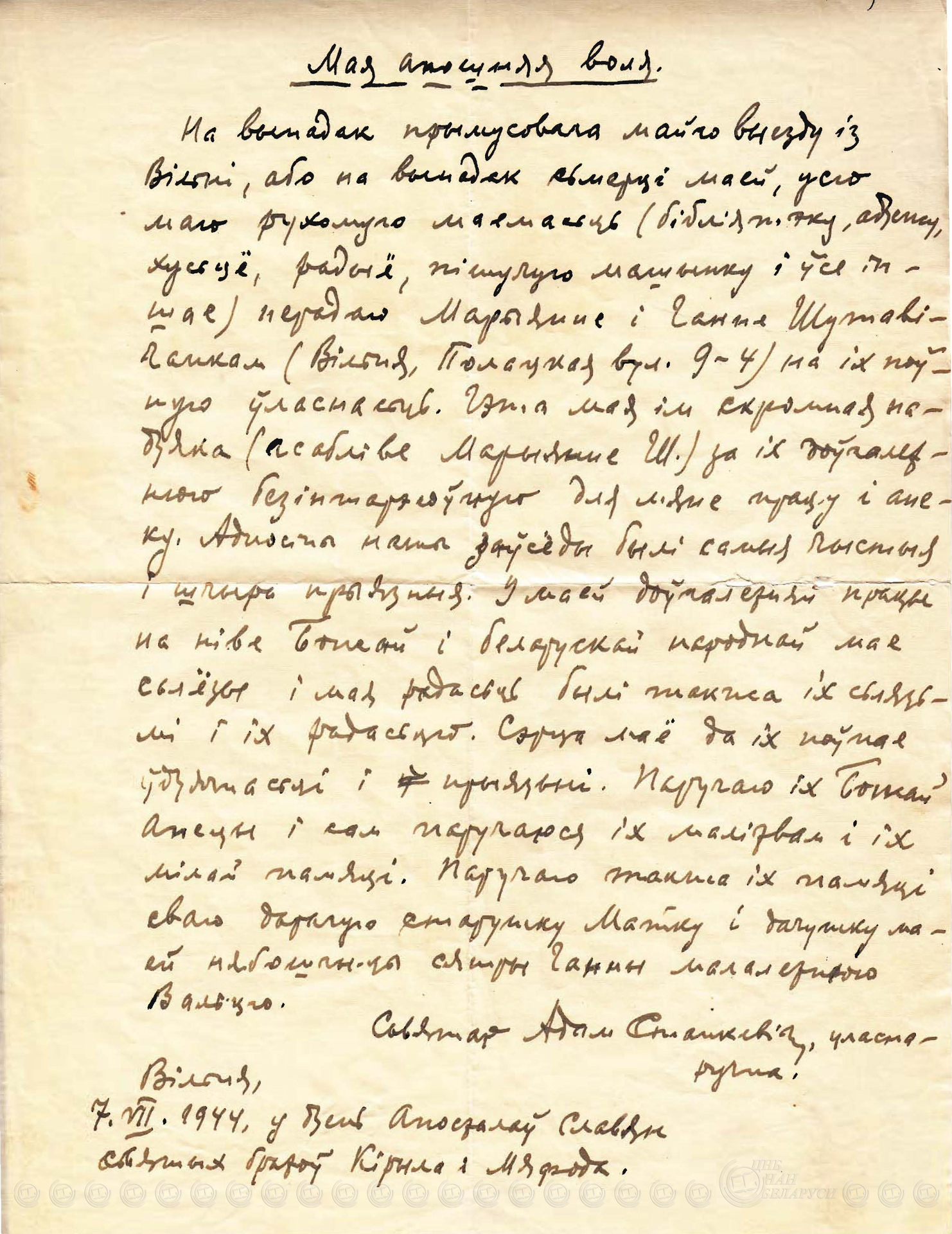Завещание Адама Станкевича «Мая апошняя воля». 1944 год