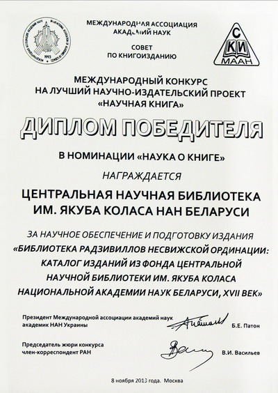 Библиотека - лауреат конкурса «Научная книга – 2013»