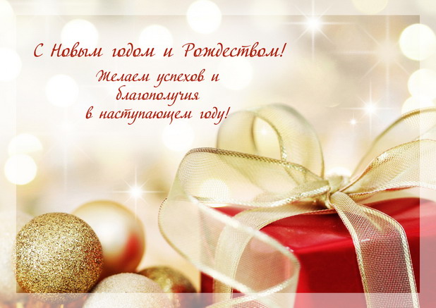 Поздравляем всех с Новым годом!