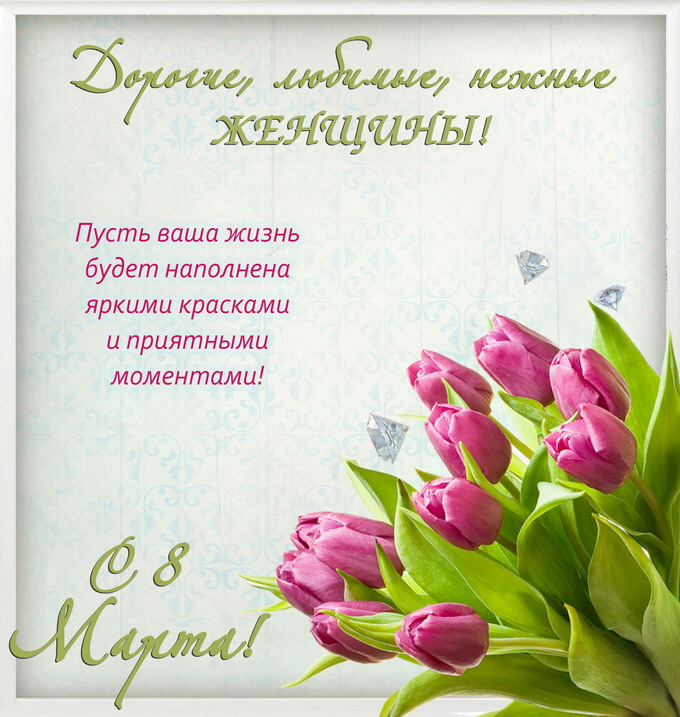 Поздравляем всех женщин с Международным женским днем 8 Марта!