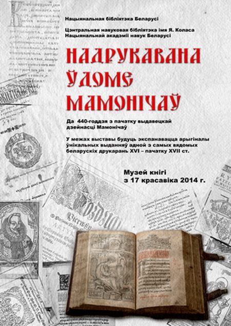 Выставка «Надрукавана ў доме Мамонічаў»