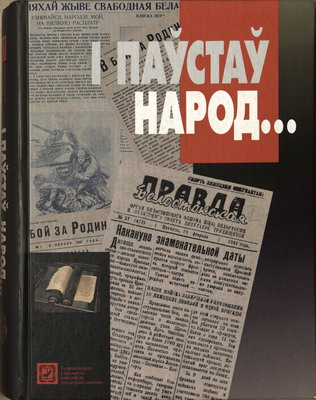 Выставка «Беларусь партызанская»