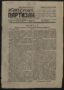 Выставка «Беларусь партызанская»