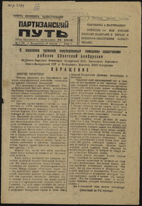 Выставка «Беларусь партызанская»