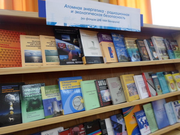 Выставка «Атомная энергетика – радиационная и экологическая безопасность»