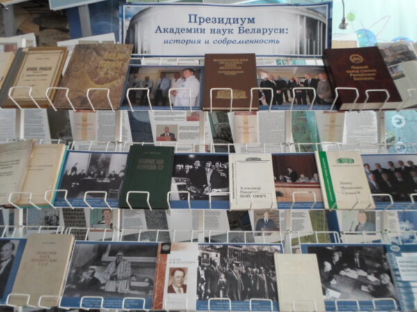 Выставка в Президиуме НАН Беларуси