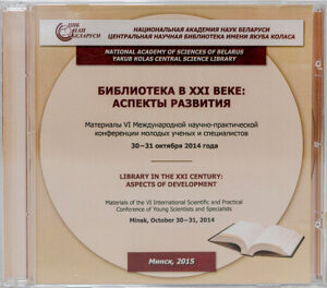 Библиотека в XXI веке: аспекты развития