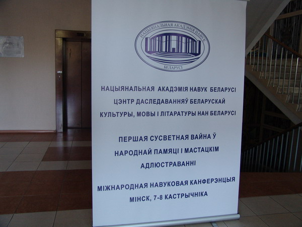 Конференция «Першая Сусветная вайна ў народнай памяці»