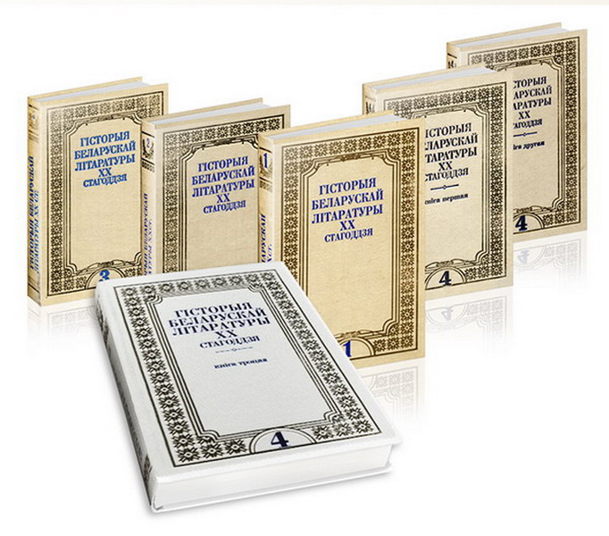 «История белорусской литературы ХХ века»