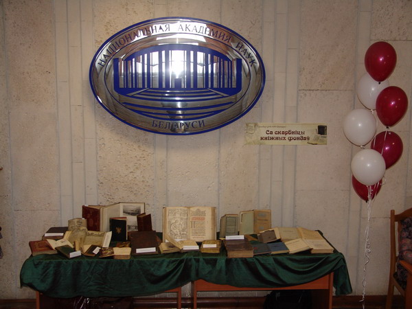 Выставка "Са скарбніцы кніжных фондаў"