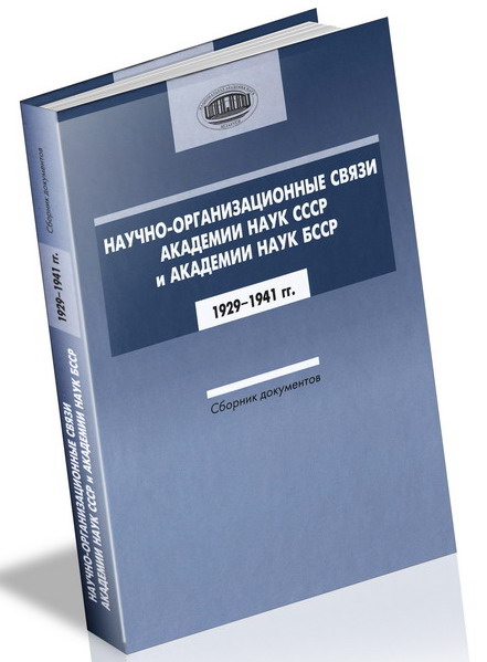 Презентация издания «Научно-организационные связи АН СССР и АН БССР»