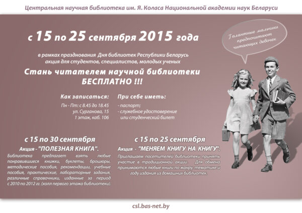Акции ко Дню библиотек Республики Беларусь 2015