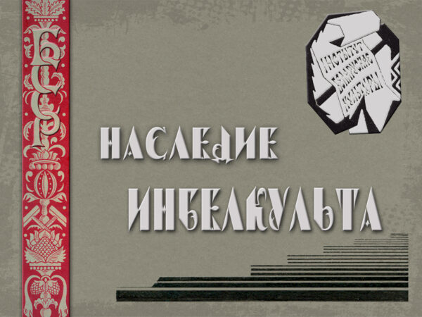 Виртуальная выставка «Наследие Инбелкульта»
