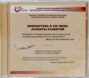 Библиотека в XXI веке: аспекты развития