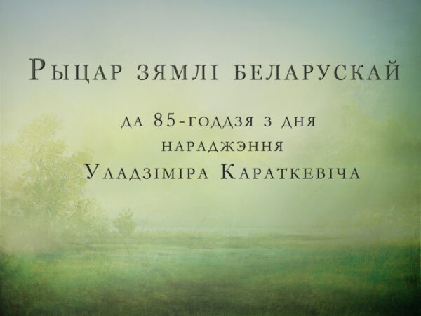 Виртуальная выставка «Рыцар зямлі беларускай»