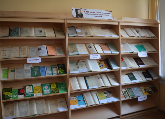 Выставка «К 110-летию со дня рождения академика Н. А. Дорожкина»