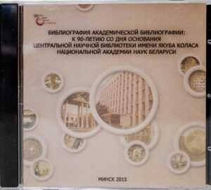 Библиография академической библиографии: к 90-летию со дня основания ЦНБ НАН Беларуси