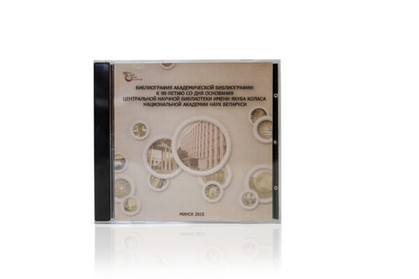 Библиография академической библиографии: к 90-летию со дня основания ЦНБ НАН Беларуси