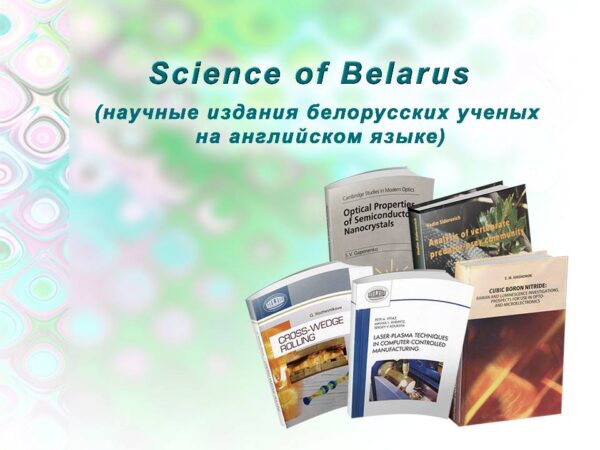 Виртуальная выставка «Science of Belarus»