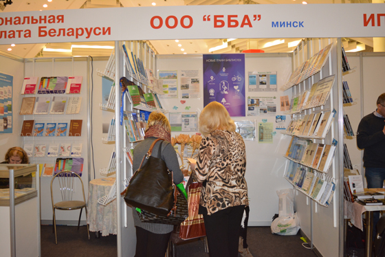 XХIII Минская международная книжная выставка–ярмарка