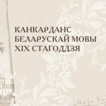 Прэзентацыя выдання «Канкарданс беларускай мовы ХІХ стагоддзя»