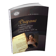 Прэзентацыя кнігі «Дваранкі беларуска-літоўскіх губерняў»