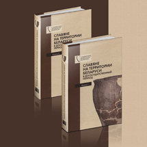 Презентация издания серии «Славянские древности Беларуси»