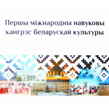 Международный научный конгресс белорусской культуры