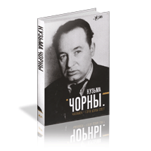Презентация книги “Кузьма Чорны. Чалавек – гэта цэлы свет”