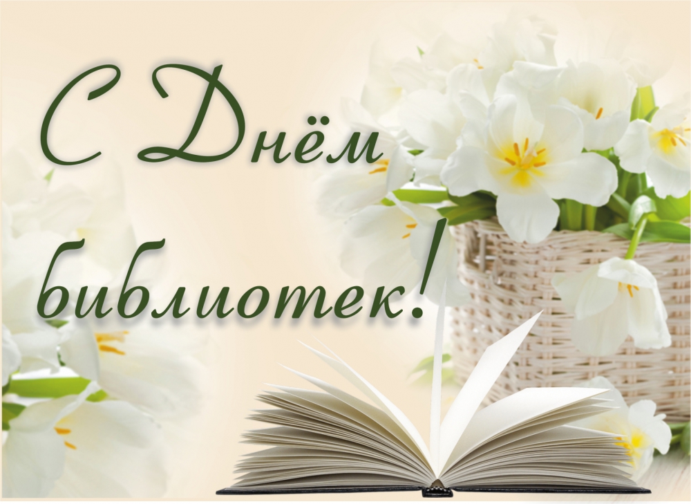 С Днем библиотек Беларуси!