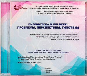 Библиотека в XXI веке: проблемы, перспективы, гипотезы