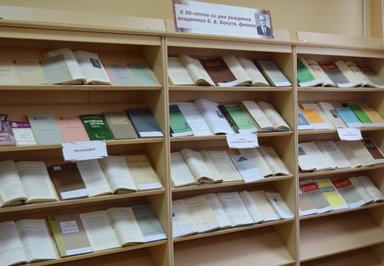 Выставка «К 90-летию со дня рождения академика Б. В. Бокутя, физика»