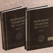 Презентация издания «Полоцкие грамоты XIII – начала XVI века»