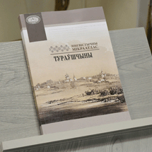 Прэзентацыя выдання «Лінгвістычны мікраатлас Тураўшчыны»