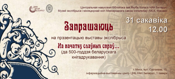 Прэзентацыя выстаўкі экслібрыса да 500-годдзя кнігадрукавання