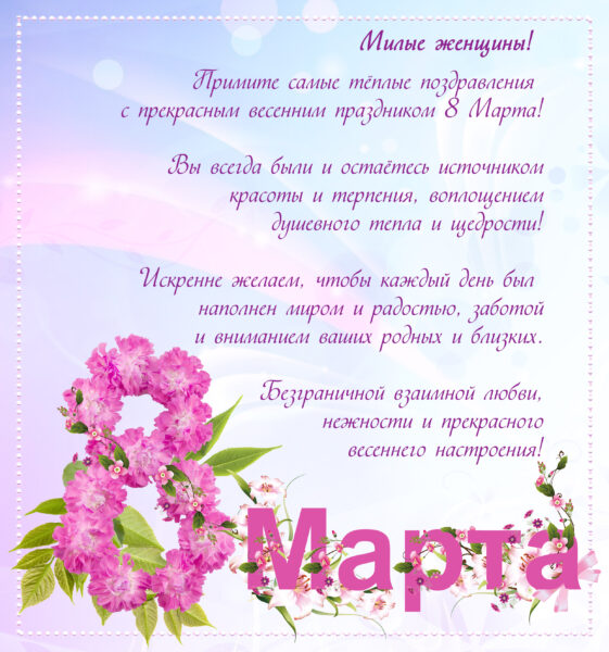 С праздником 8 Марта!