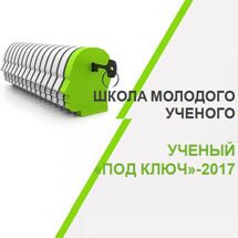 Школа молодого ученого «Ученый под ключ»