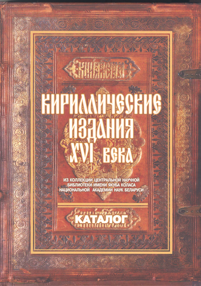 Кириллические издания XVI века: каталог изданий из коллекции ЦНБ НАН