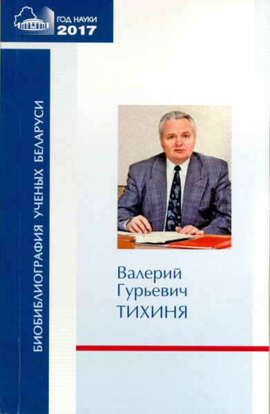 Биобиблиографический указатель, посвящённый Валерию Гурьевичу Тихине
