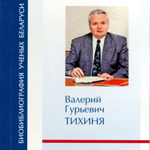Биобиблиографический указатель, посвящённый Валерию Гурьевичу Тихине