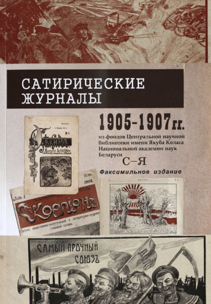 Сатирические журналы 1905–1907 гг. из фондов ЦНБ, 3 часть